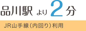 品川駅より2分