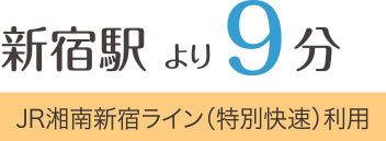 新宿駅より9分