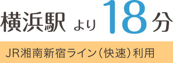 横浜駅より18分